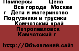 Памперсы Goon › Цена ­ 1 000 - Все города, Москва г. Дети и материнство » Подгузники и трусики   . Камчатский край,Петропавловск-Камчатский г.